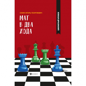 Сухин И. "Мат в два хода." - fgospostavki.ru - Норильск