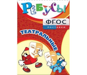 Ребусы "Театральные" - fgospostavki.ru - Норильск