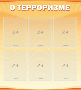 Стенд "О терроризме" - fgospostavki.ru - Норильск