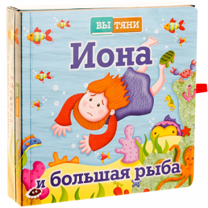Иона и большая рыба - fgospostavki.ru - Норильск