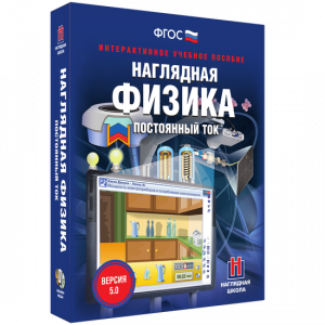 Наглядная физика. Постоянный ток - fgospostavki.ru - Норильск