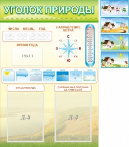 Стенд "Уголок природы" Вариант 2 - fgospostavki.ru - Норильск
