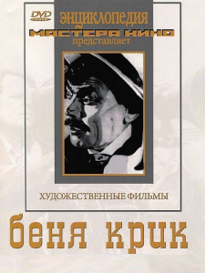 DVD "Беня Крик" - fgospostavki.ru - Норильск