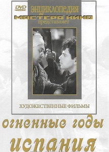 DVD художественный фильм "Огненные годы. Испания" - fgospostavki.ru - Норильск