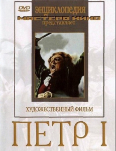 DVD художественный фильм "Петр 1" - fgospostavki.ru - Норильск