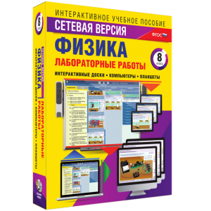 Лабораторные работы по физике 8 класс. Сетевая версия - fgospostavki.ru - Норильск
