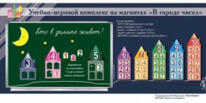 "В городе чисел". Для лучшего понимания и запоминания состава чисел первого десятка - fgospostavki.ru - Норильск