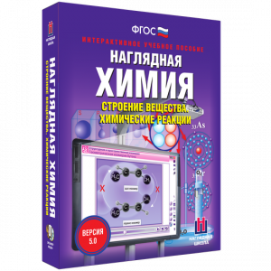 Наглядная химия. Строение вещества. Химические реакции - fgospostavki.ru - Норильск