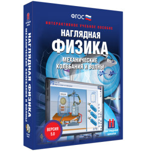 Наглядная физика. Механические колебания и волны - fgospostavki.ru - Норильск