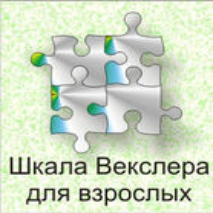Шкала интеллекта для взрослых  Д. Векслера - fgospostavki.ru - Норильск