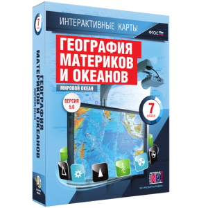 Интерактивные карты. География материков и океанов. 7 класс. Мировой океан. - fgospostavki.ru - Норильск