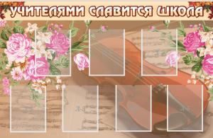 Стенд "Учителями славится школа" - fgospostavki.ru - Норильск