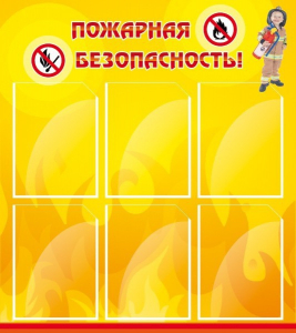 Стенд "Пожарная безопасность" Вариант 1 - fgospostavki.ru - Норильск