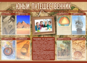 Стенд "Юный путешественник" - fgospostavki.ru - Норильск