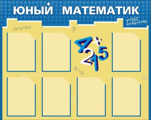 Стенд "Юный математик" - fgospostavki.ru - Норильск