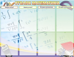 Стенд "Уголок математики" - fgospostavki.ru - Норильск