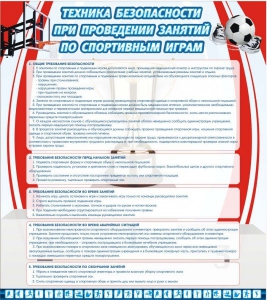 Стенд "Техника безопасности занятий по спортивным играм" - fgospostavki.ru - Норильск