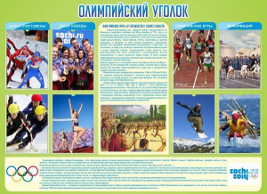 Стенд "Олимпийский уголок" - fgospostavki.ru - Норильск
