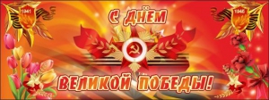 Баннер "С днем Великой Победы" - fgospostavki.ru - Норильск