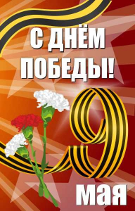 Баннер "С днем Победы" Вариант 4 - fgospostavki.ru - Норильск