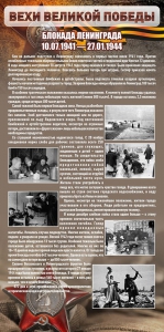 Стенд "Блокада Ленинграда" - fgospostavki.ru - Норильск