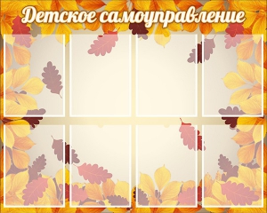 Стенд "Детское самоуправление" - fgospostavki.ru - Норильск