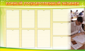 Стенд "Единый государственный экзамен" Вариант 2 - fgospostavki.ru - Норильск