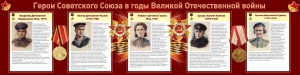 Стенд "Герои Советского союза в годы Великой Отечественной войны" Вариант 2 - fgospostavki.ru - Норильск