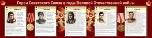 Стенд "Герои Советского Союза в годы Великой Отечественной войны" Вариант 1 - fgospostavki.ru - Норильск