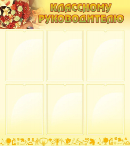 Стенд "Классному руководителю" - fgospostavki.ru - Норильск