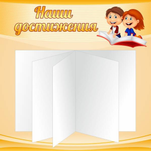 Стенд "Наши достижения" Вариант 2 - fgospostavki.ru - Норильск