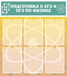 Стенд "Подготовка к ЕГЭ и ОГЭ по физике (6 карманов)" - fgospostavki.ru - Норильск