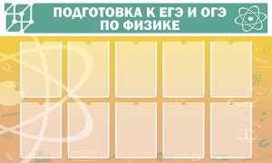 Стенд "Подготовка к ЕГЭ и ОГЭ по физике (10 карманов)" - fgospostavki.ru - Норильск