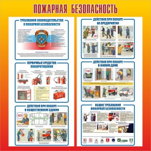 Стенд "Пожарная безопасность" Вариант 4 - fgospostavki.ru - Норильск