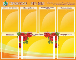 Стенд "Профсоюз-это мы!" - fgospostavki.ru - Норильск