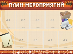 Стенд "План мероприятий" - fgospostavki.ru - Норильск
