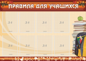 Стенд "Правила для учащихся" - fgospostavki.ru - Норильск