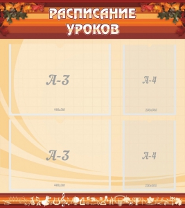 Стенд "Расписание занятий" Вариант 1 - fgospostavki.ru - Норильск