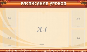 Стенд "Расписание занятий" Вариант 2 - fgospostavki.ru - Норильск