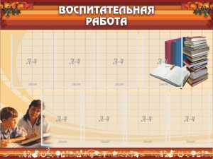 Стенд "Воспитательная работа" - fgospostavki.ru - Норильск