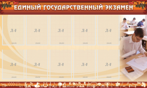 Стенд "Единый государственный экзамен" Вариант 1 - fgospostavki.ru - Норильск