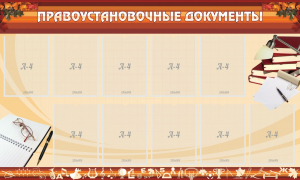 Стенд "ПРАВОУСТАНАВЛИВАЮЩИЕ ДОКУМЕНТЫ" - fgospostavki.ru - Норильск