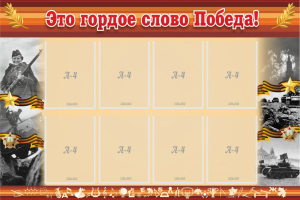 Стенд "Это гордое слово Победа!" - fgospostavki.ru - Норильск