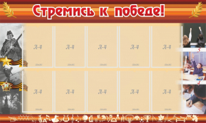 Стенд "Стремись к победе!" - fgospostavki.ru - Норильск
