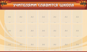 Стенд "Учителями славится школа" - fgospostavki.ru - Норильск
