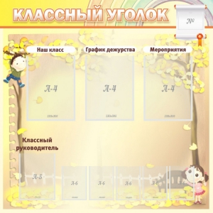 Стенд "Классный уголок" №14 - fgospostavki.ru - Норильск