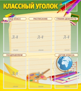 Стенд "Классный уголок" №19 - fgospostavki.ru - Норильск