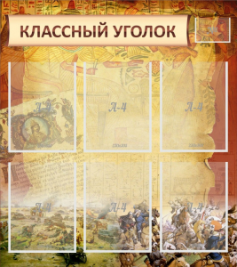 Стенд "Классный уголок" №22 - fgospostavki.ru - Норильск
