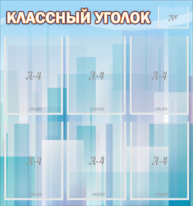 Стенд "Классный уголок" №23 - fgospostavki.ru - Норильск