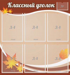 Стенд "Классный уголок" №25 - fgospostavki.ru - Норильск